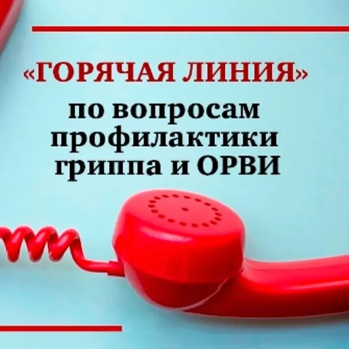 Открыта «горячая линия» по профилактике гриппа и ОРВИ