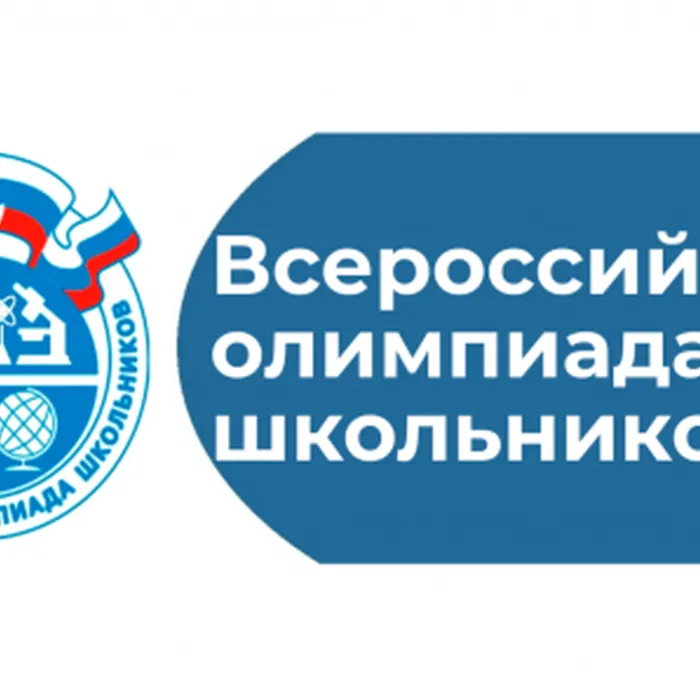 Всероссийская олимпиада школьников 