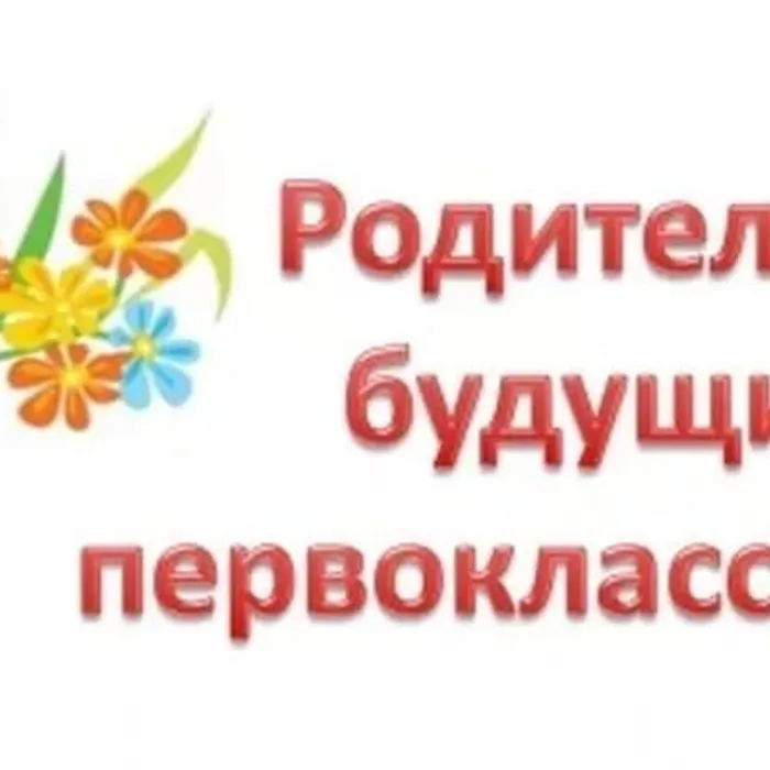 Собрание родителей будущих первоклассников