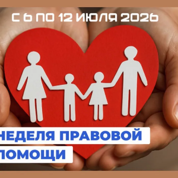 Неделя правовой помощи