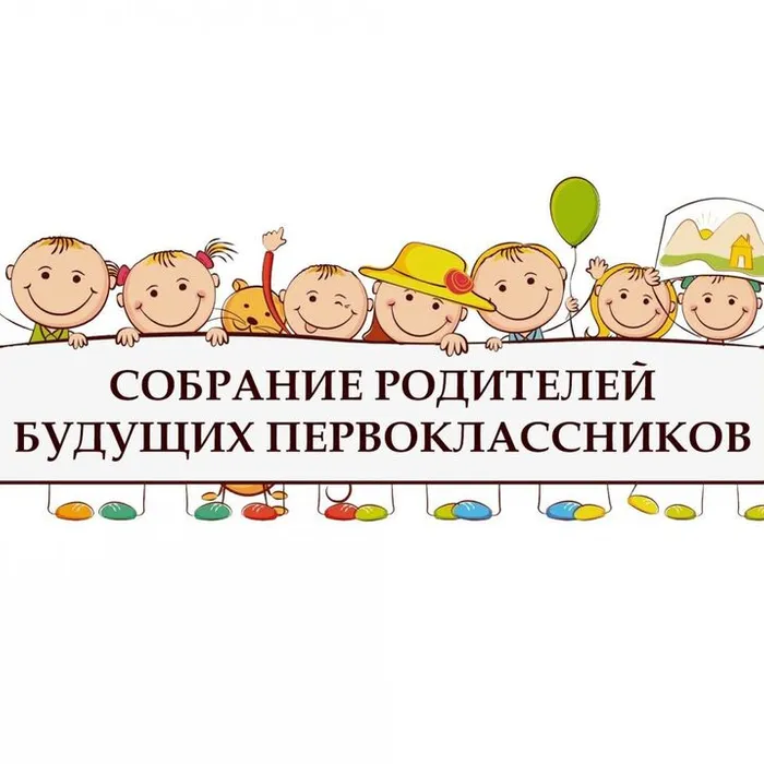 ВНИМАНИЕ!!! СОБРАНИЕ  РОДИТЕЛЕЙ  БУДУЩИХ  ПЕРВОКЛАССНИКОВ!