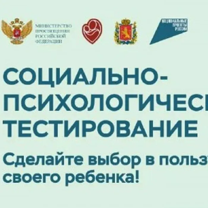 Социально-психологическое тестирование 