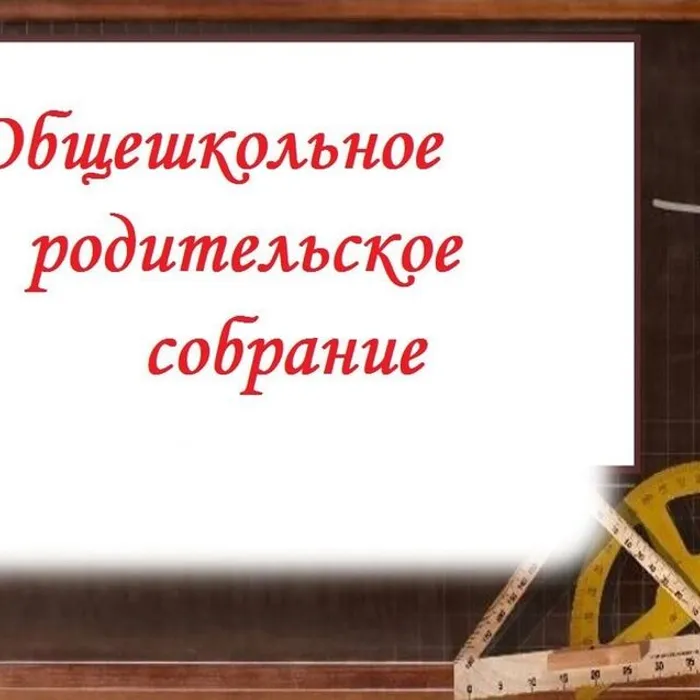 Общешкольное родительское собрание на тему «Профилактика правонарушений среди несовершеннолетних и употребления ПАВ».