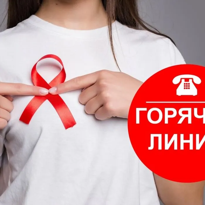 «Горячая линия» по вопросам профилактики ВИЧ-инфекции