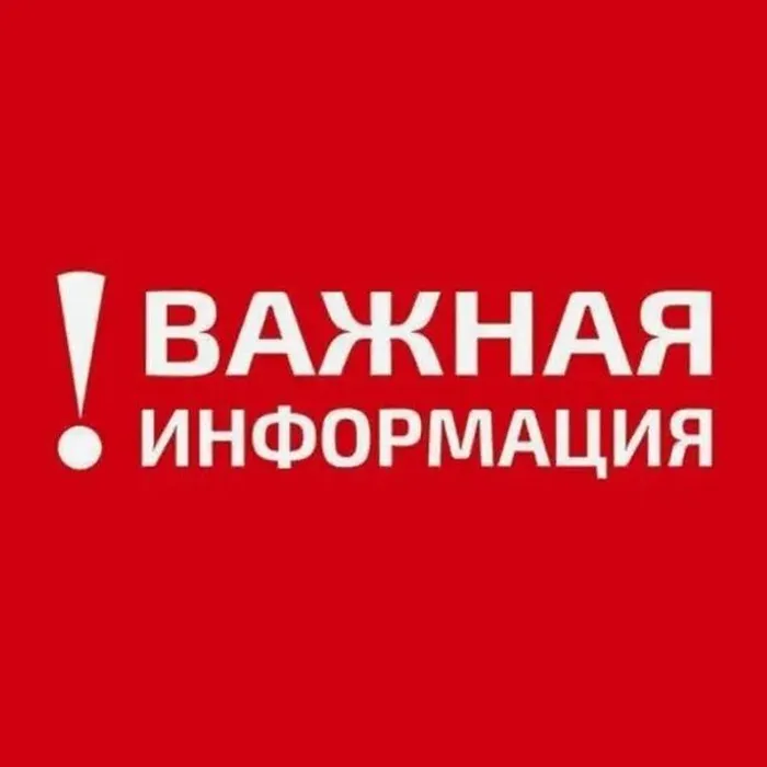 ВНИМАНИЕ⚠ ВАЖНАЯ  ИНФОРМАЦИЯ!!!
